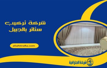 شركة تركيب ستائر بالجبيل