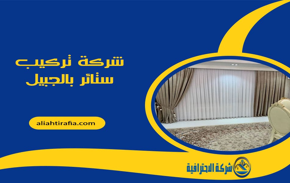 شركة تركيب ستائر بالجبيل