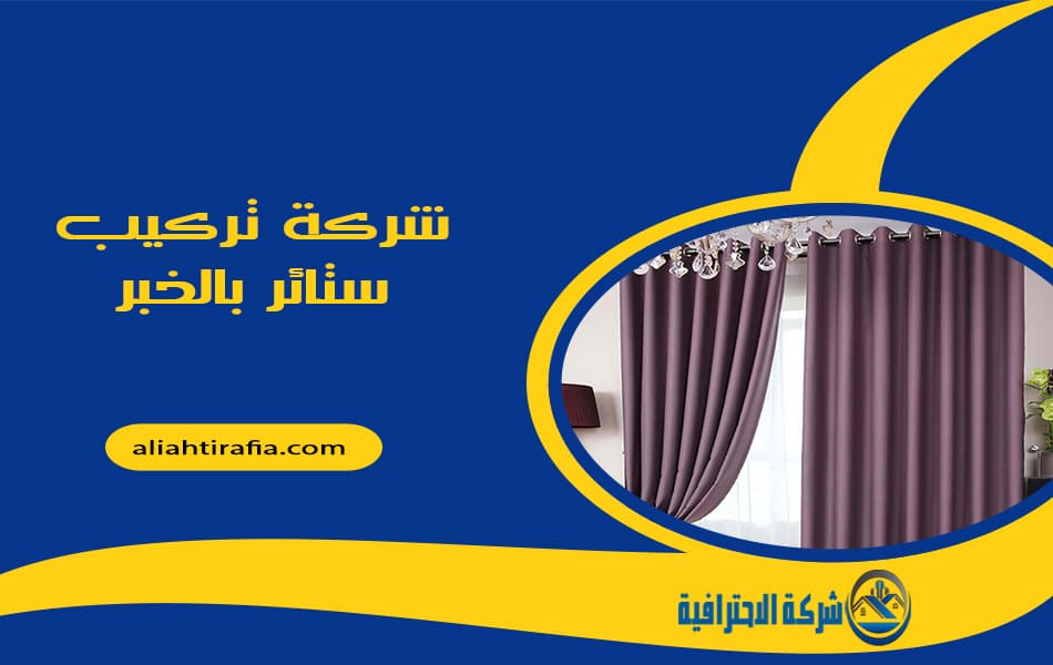 شركة تركيب ستائر بالخبر