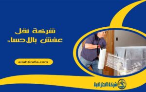 شركة نقل عفش بالاحساء