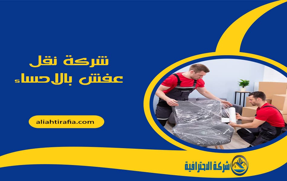 شركة نقل عفش بالاحساء