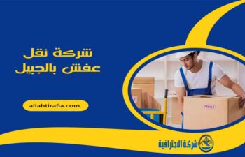 شركة نقل عفش بالجبيل